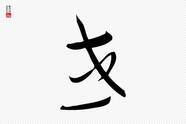 赵孟頫《与严中郎帖》或