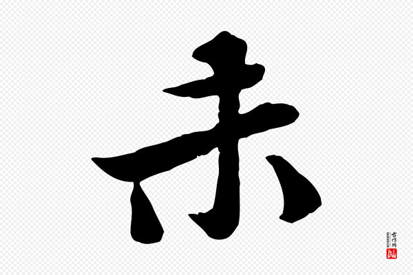 黄山谷《次韵叔父帖》未