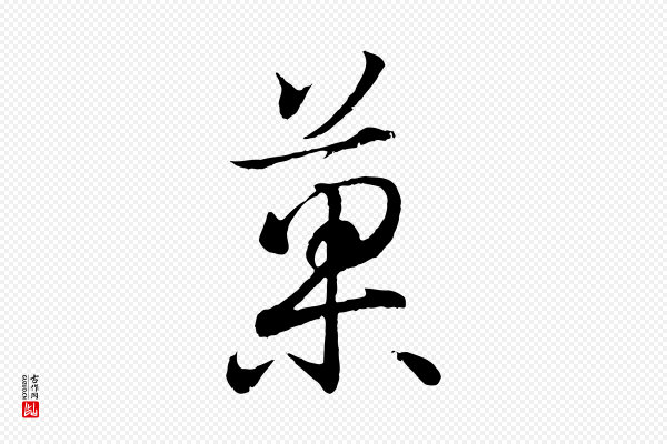 王羲之《临锺繇千字文》果