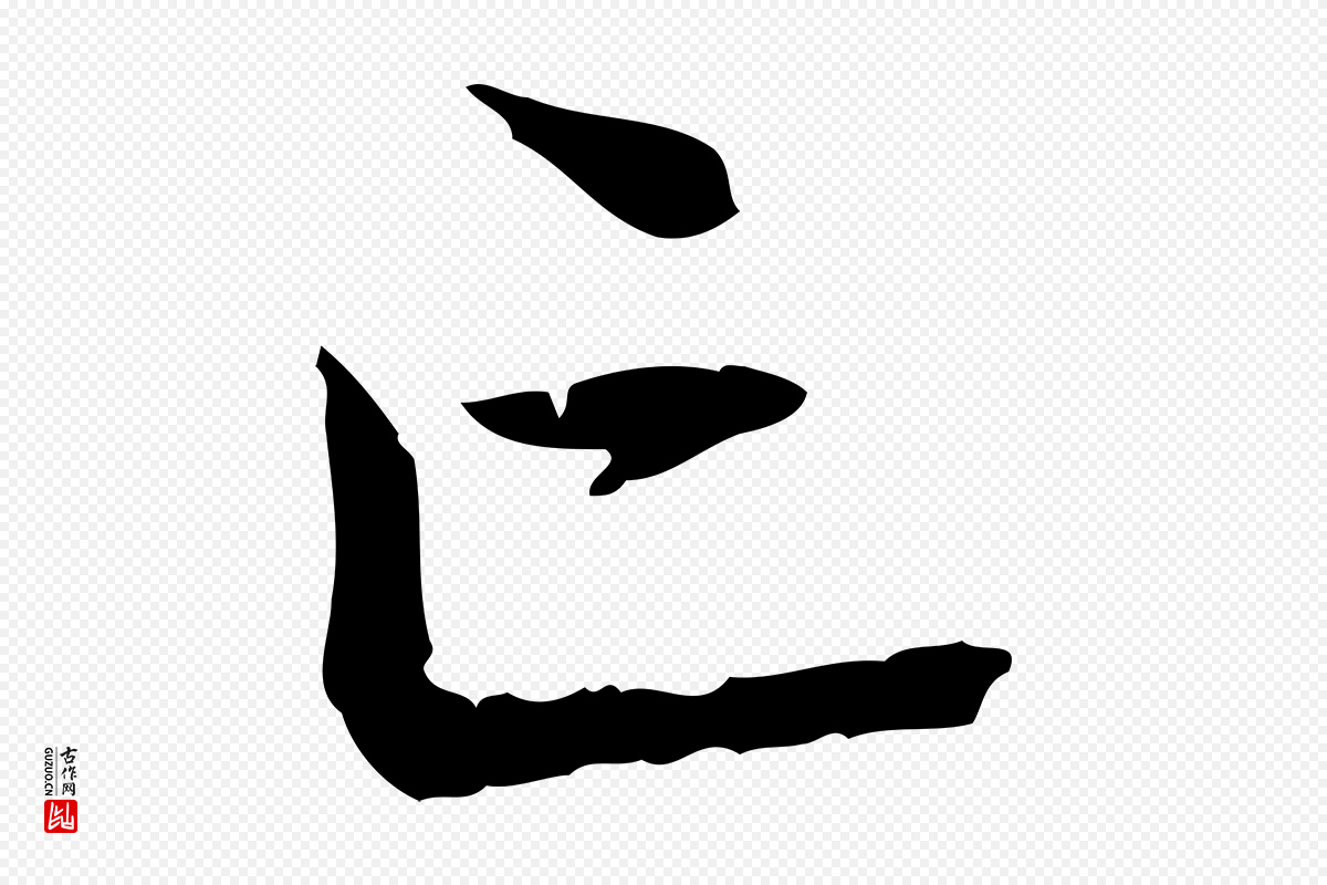 元代赵孟頫《临兰亭序并跋》中的“亡”字书法矢量图下载