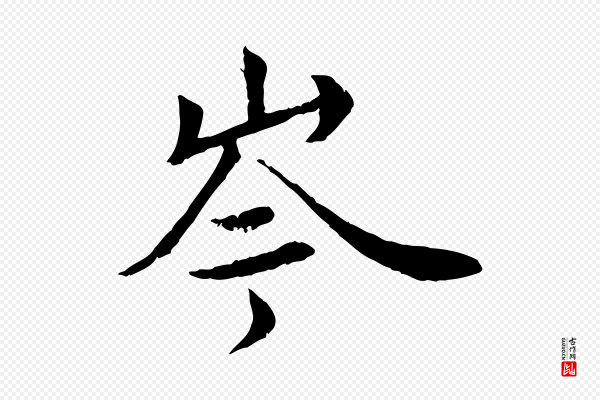 岑象求《跋武昌西山诗》岑
