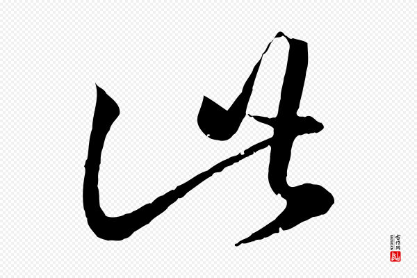 赵孟頫《临右军帖》此