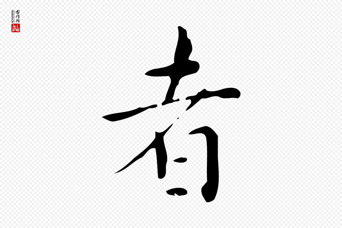 明代祝允明《跋修史帖》中的“者”字书法矢量图下载
