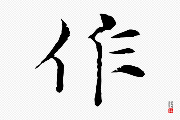 倪瓒《与默庵诗帖》作