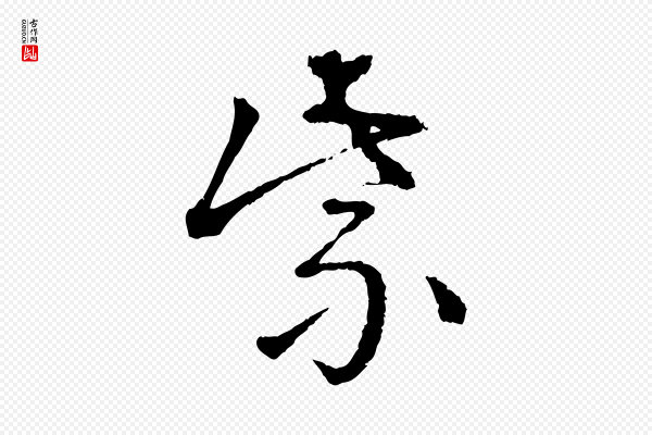 朱熹《与彦修帖》紫