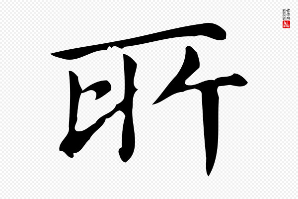 文徵明《跋万岁通天进帖》所