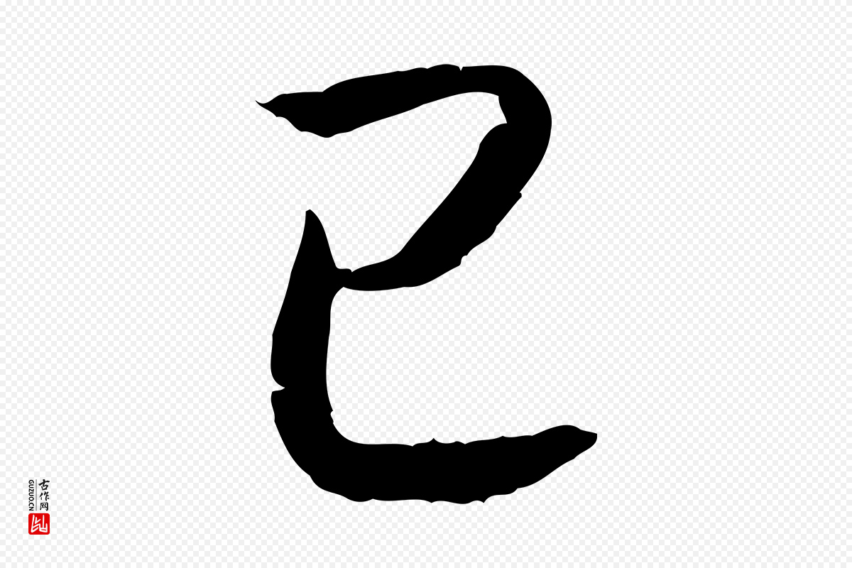 宋代高宗《嵇康养生论》中的“已”字书法矢量图下载