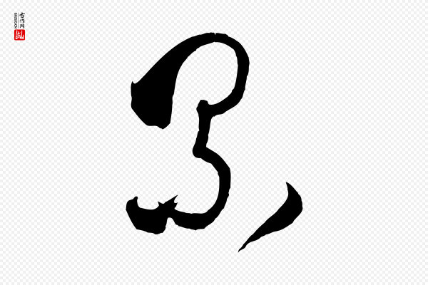 孙过庭《书谱》累