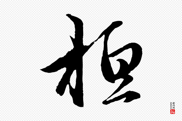 赵孟頫《临右军帖》桓