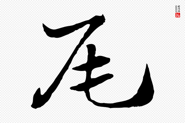 赵孟頫《急就章》尾