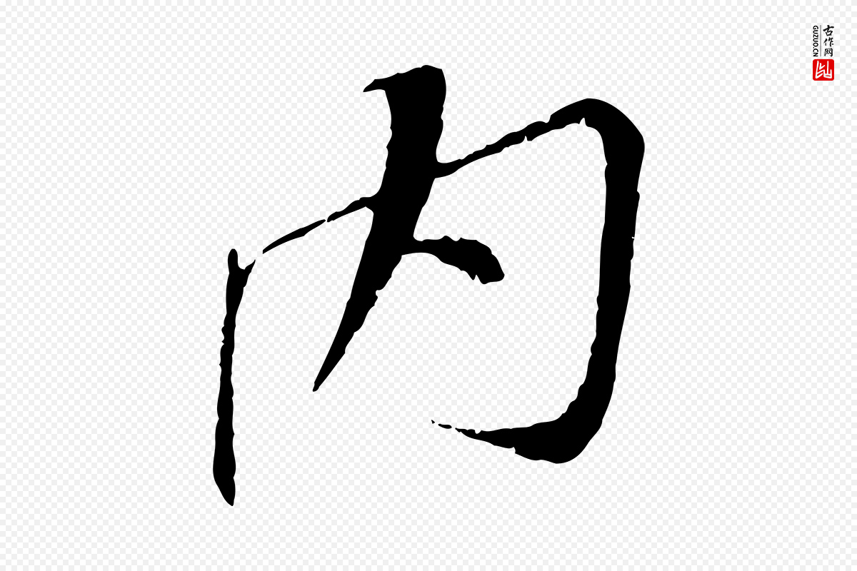 宋代苏轼《安焘批答帖》中的“內(内)”字书法矢量图下载