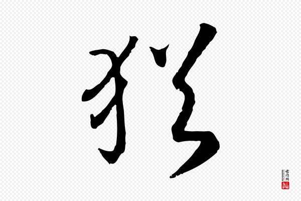 高宗《嵇康养生论》猶(犹)