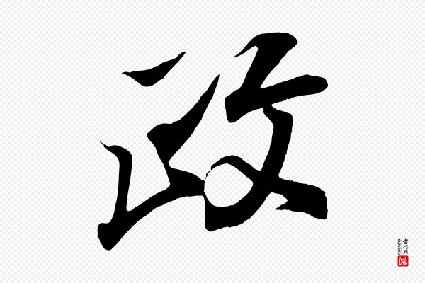 王羲之《临锺繇千字文》政