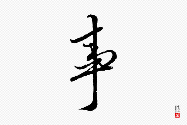 赵孟頫《与师孟帖》事