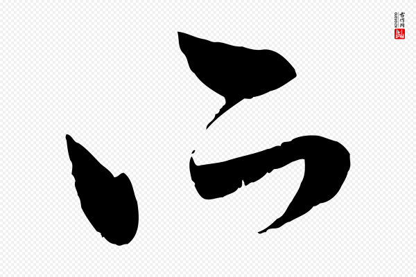 赵孟頫《与中峰札》所