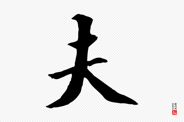 虞集《跋孝女曹娥碑》夫