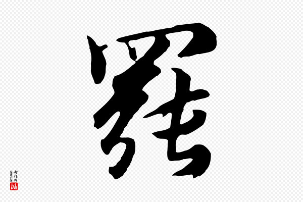 饶介《七律诗》罷(罢)