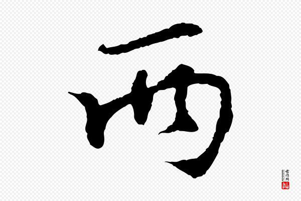 苏过《诗帖》兩(两)