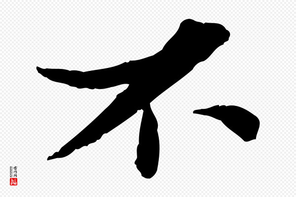 苏辙《与定国帖》不