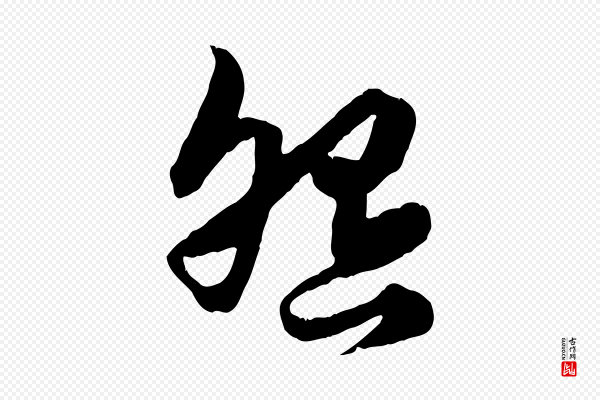 赵孟頫《绝交书》怨