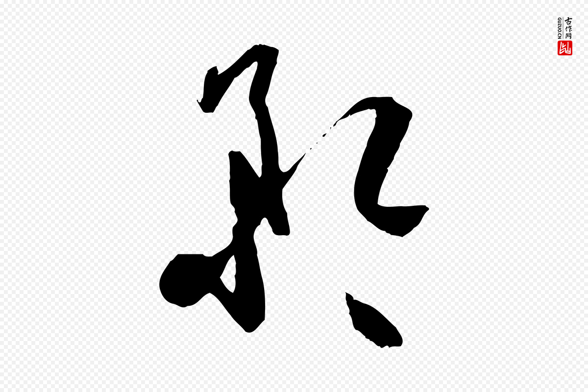 唐代孙过庭《书谱》中的“矜”字书法矢量图下载