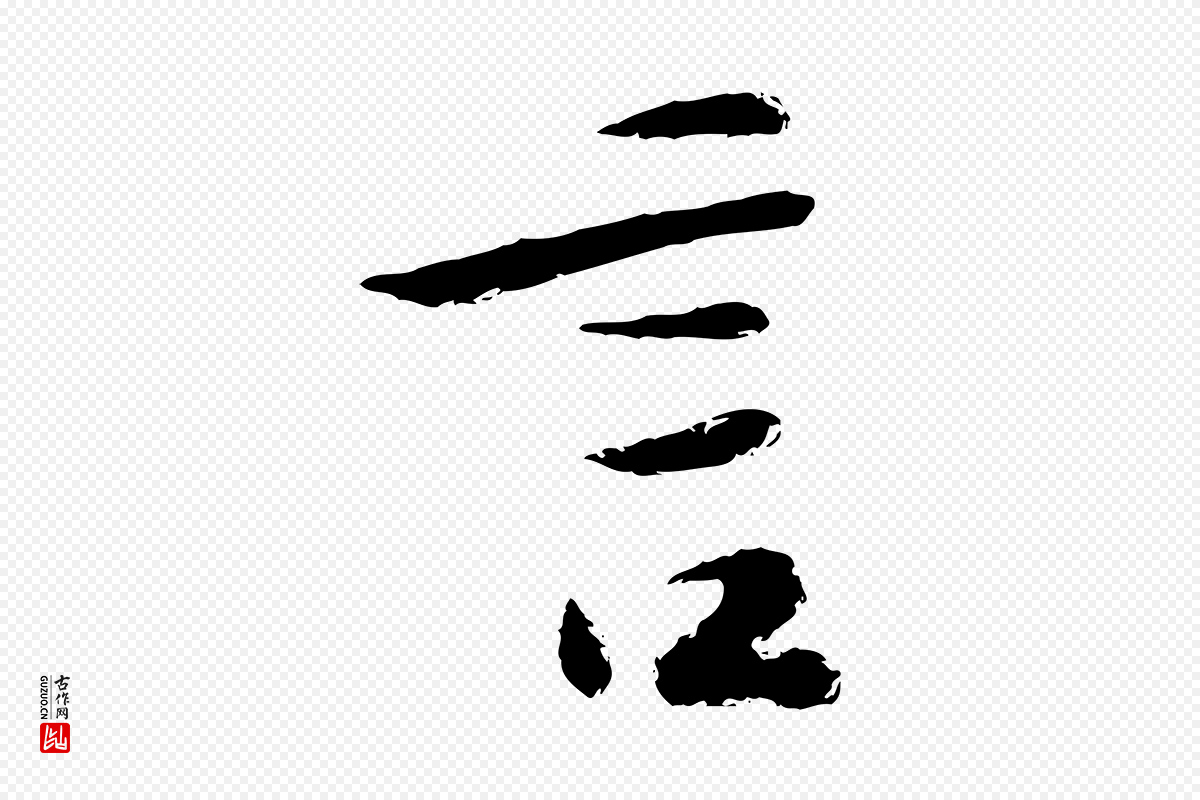 宋代陆游《与仲躬帖》中的“言”字书法矢量图下载