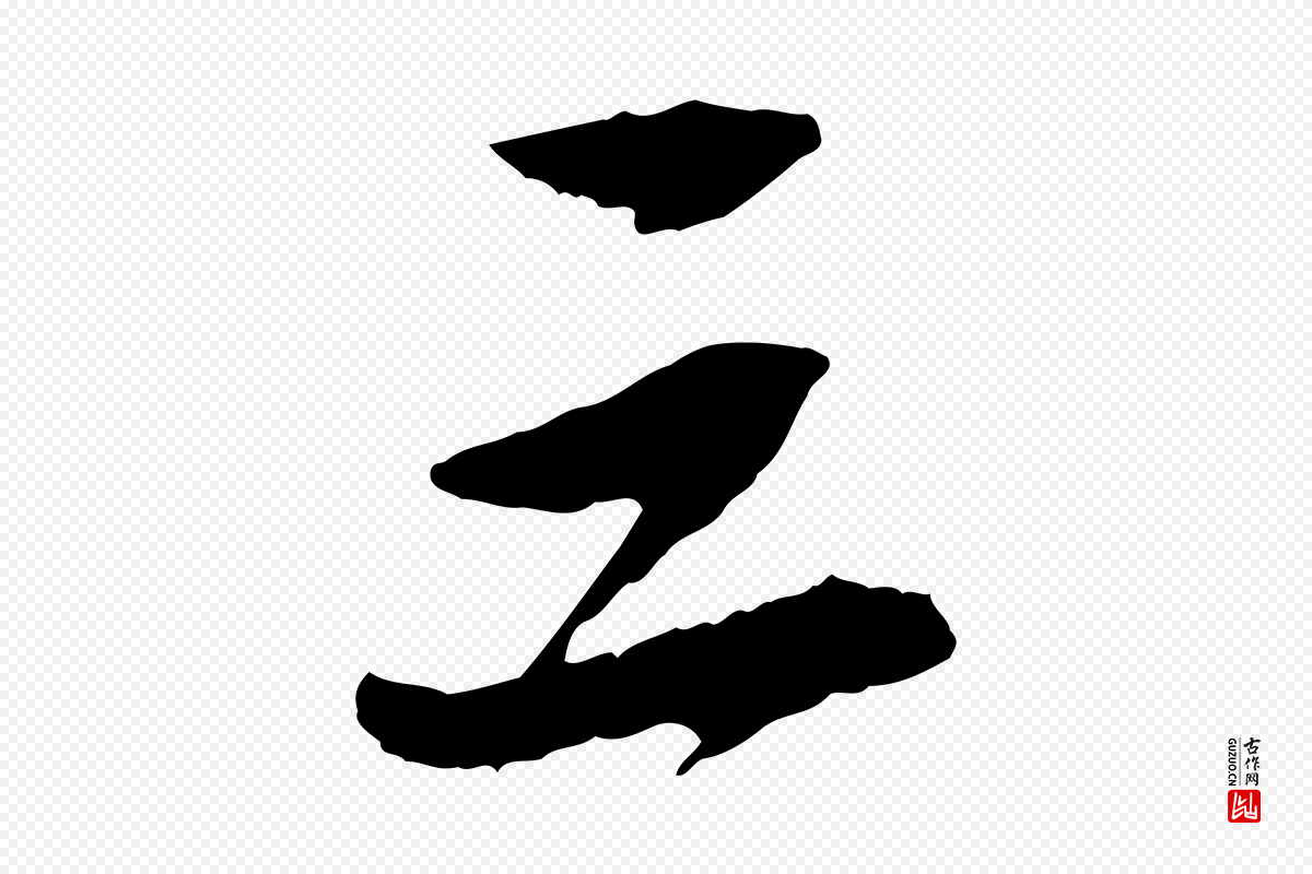 宋代苏轼《石恪画维摩赞》中的“三”字书法矢量图下载