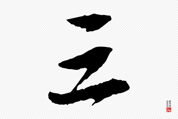 苏轼《石恪画维摩赞》三