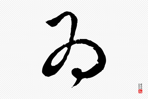 赵孟頫《与孙行可帖》為(为)