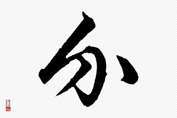 赵孟頫《绝交书》介
