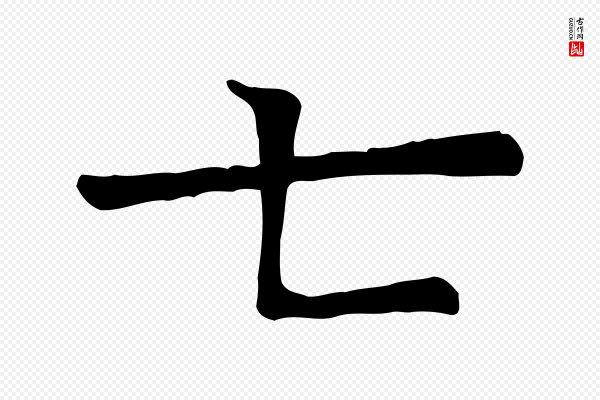 司马光《与太师帖》七