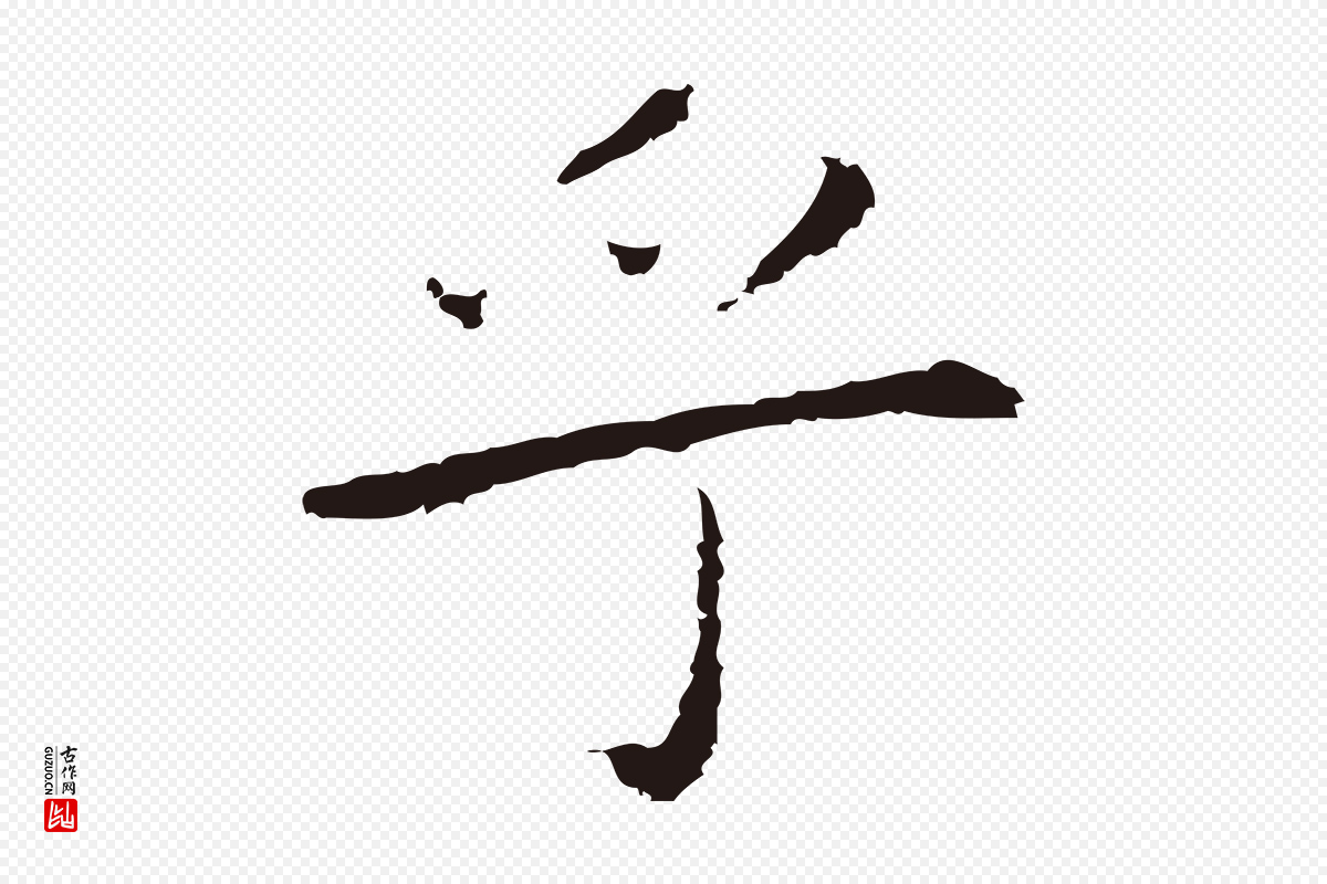 明代祝允明《前赤壁赋》中的“乎”字书法矢量图下载