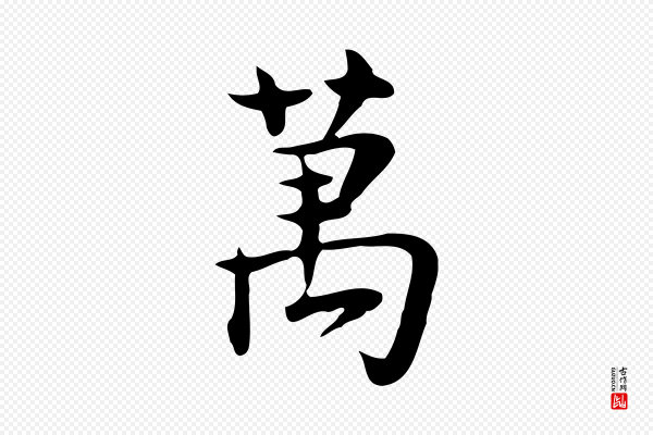岳珂《跋万岁通天进帖》萬(万)