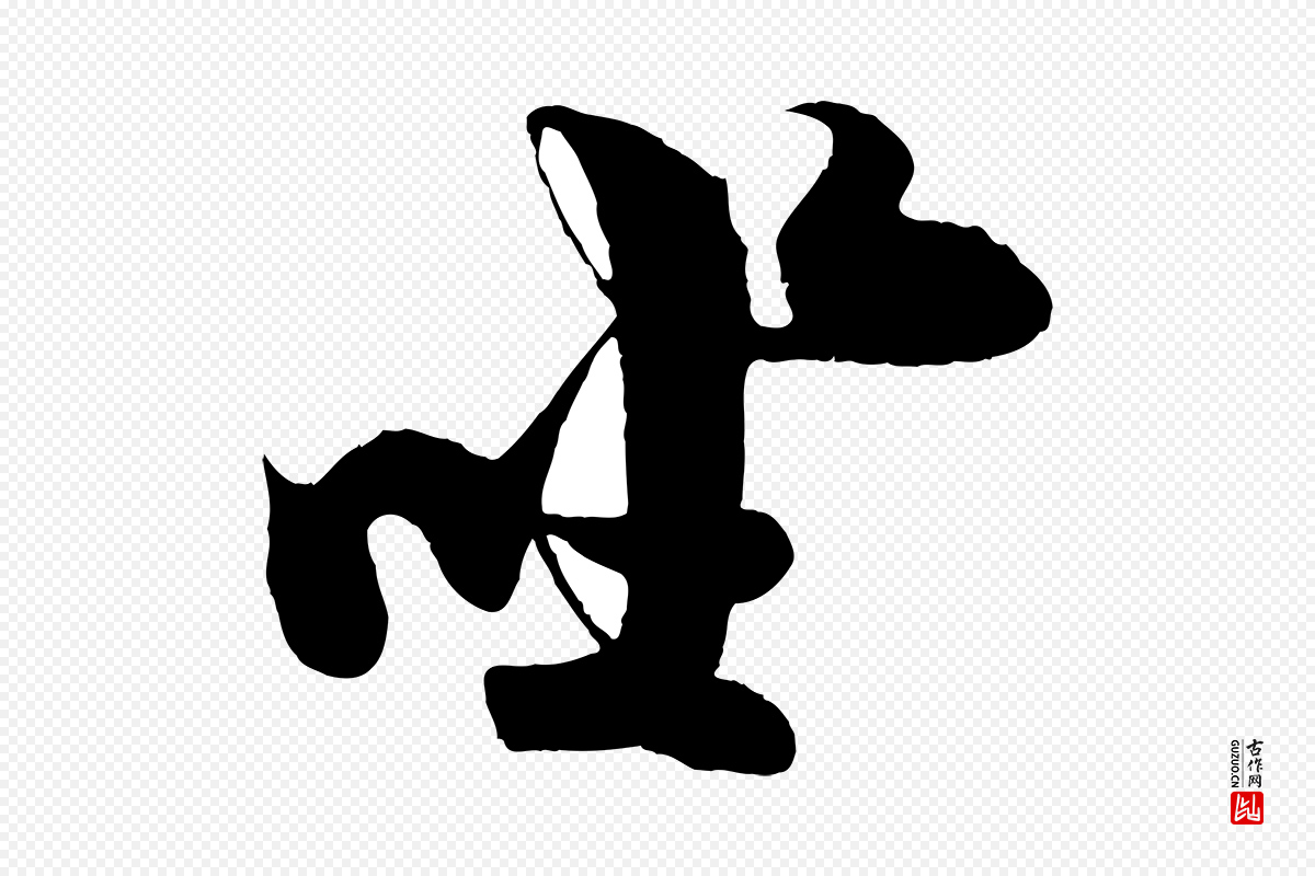 宋代蔡京《与宫使帖》中的“坐”字书法矢量图下载