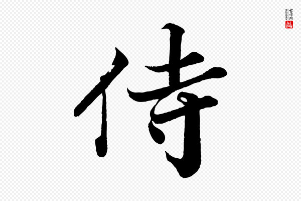 韩绎《与留守帖》侍