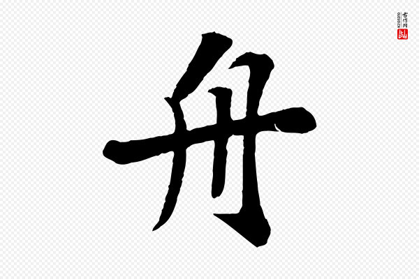 苏轼《赤壁赋》舟