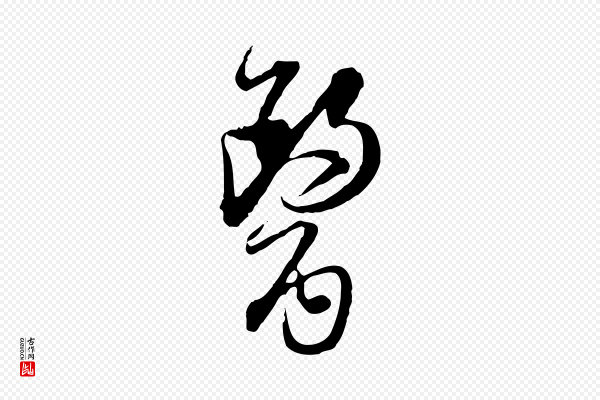 杜良臣《与忠吾帖》醫(医)