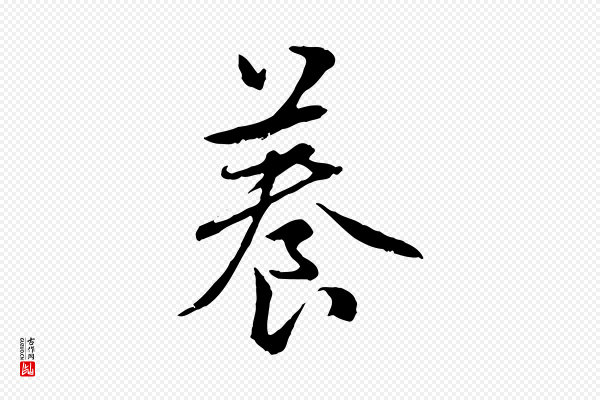 赵孟頫《感兴诗并序》養(养)