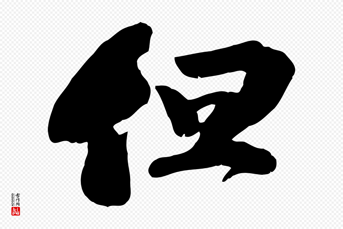 宋代苏轼《次韵秦太虚诗》中的“但”字书法矢量图下载