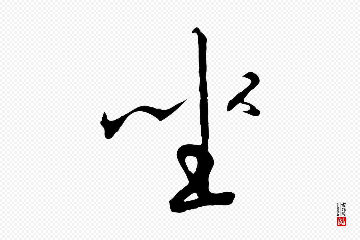 宋代高宗《千字文》中的“坐”字书法矢量图下载