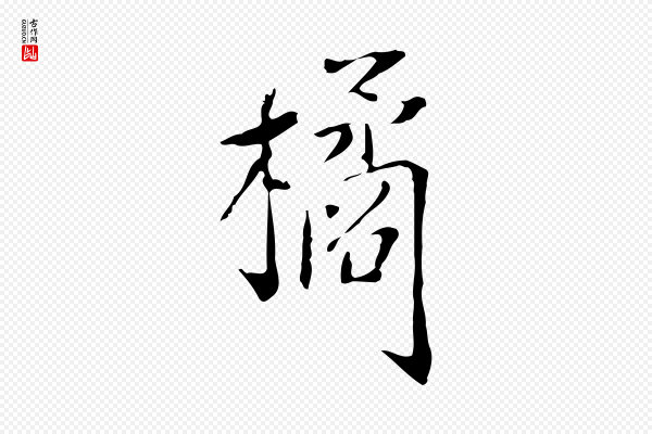 徐守和《跋韭花帖》橘