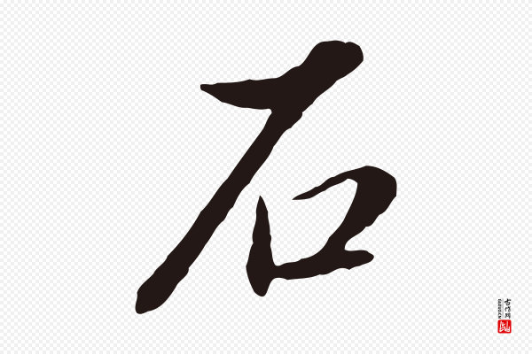 董其昌《书古人诗》石