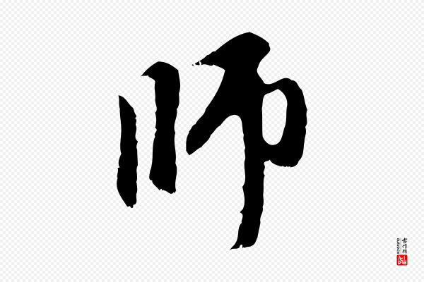 赵孟頫《与中峰札》師(师)
