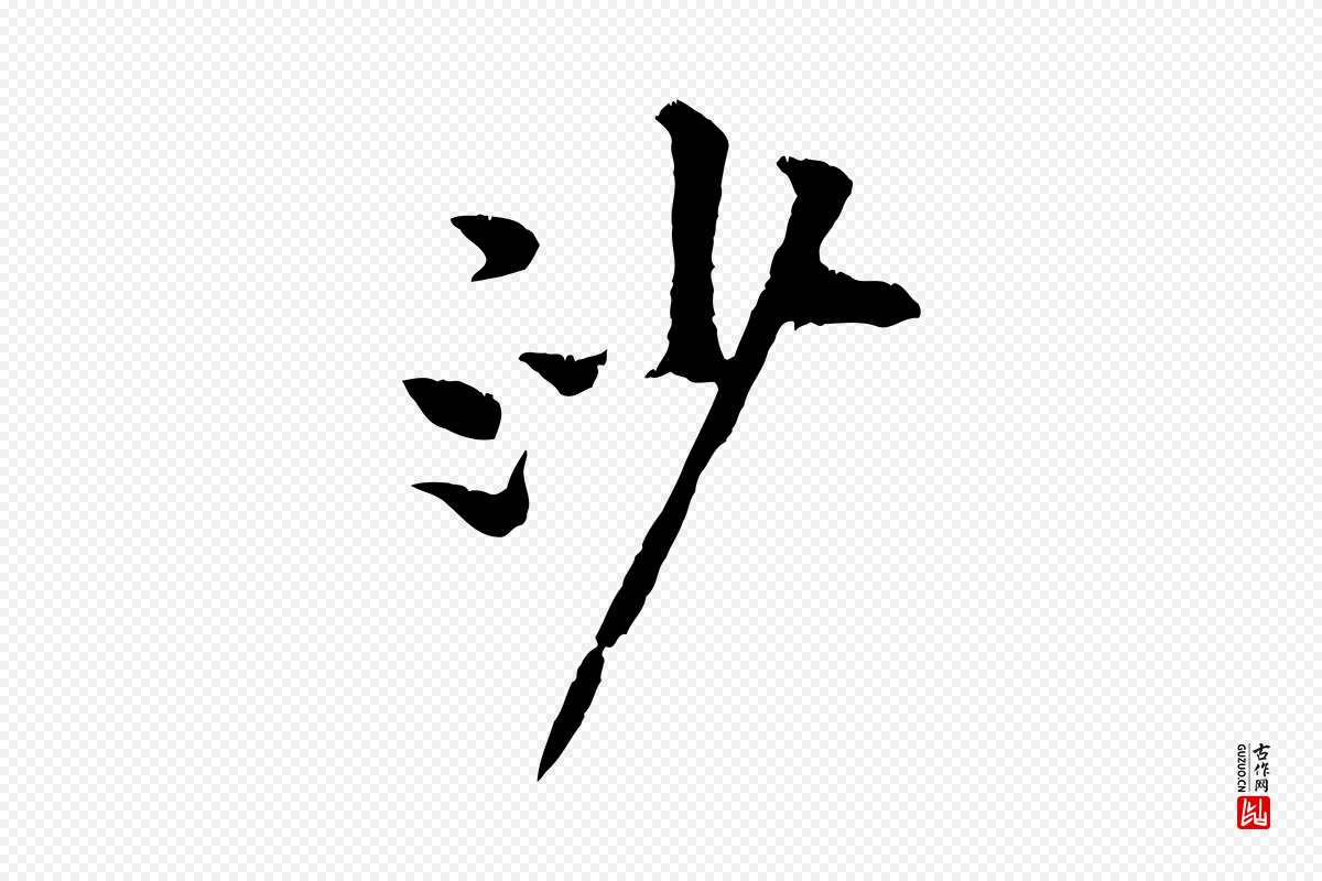 宋代黄山谷《山预帖》中的“沙”字书法矢量图下载
