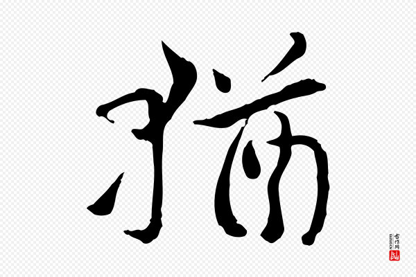 曾觌《谢孝宗赐书》猶(犹)
