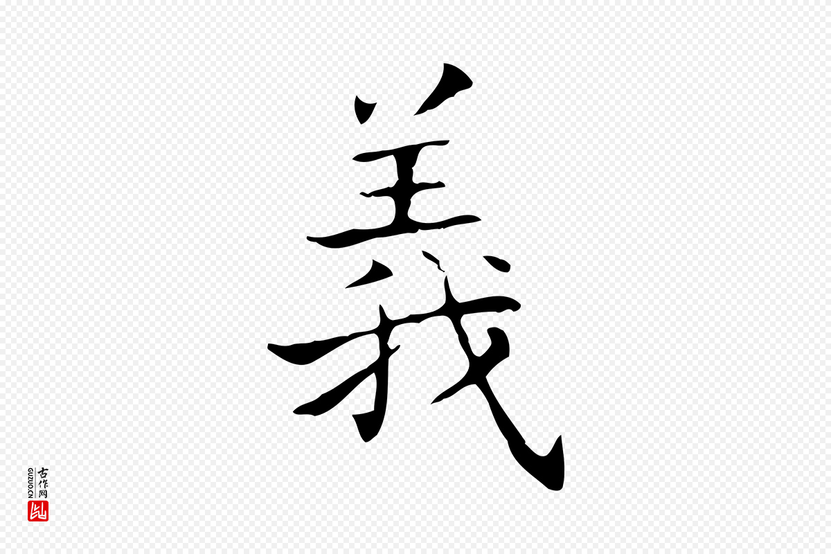 东晋王羲之《孝女曹娥碑》中的“義(义)”字书法矢量图下载