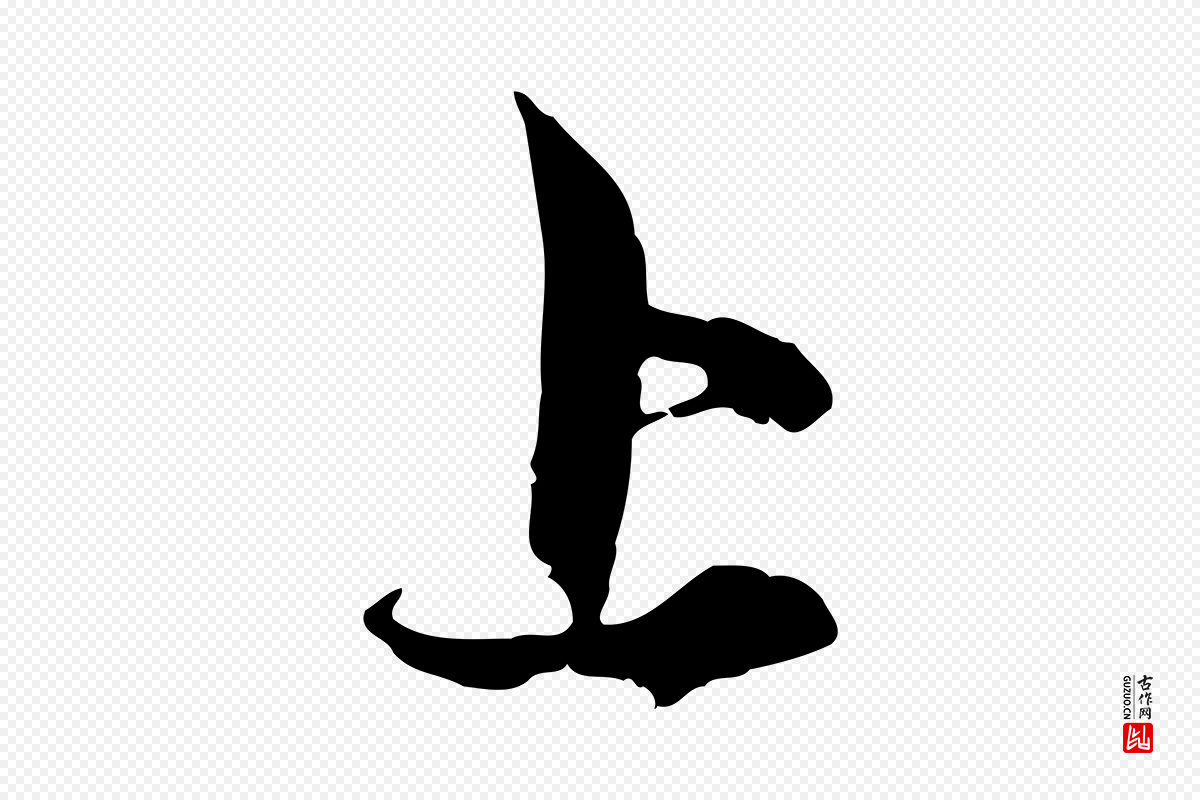 元代赵孟頫《与中峰札》中的“上”字书法矢量图下载