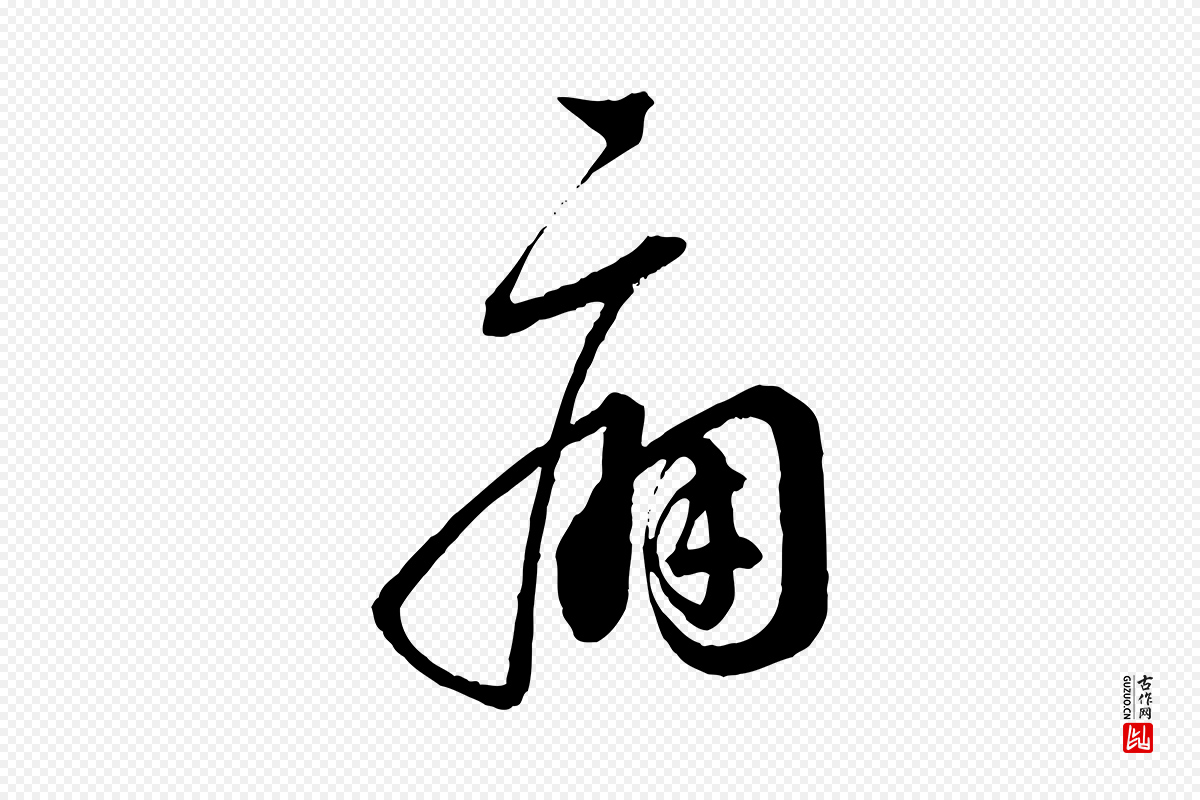 宋代蔡襄《与杜长官帖》中的“痛”字书法矢量图下载