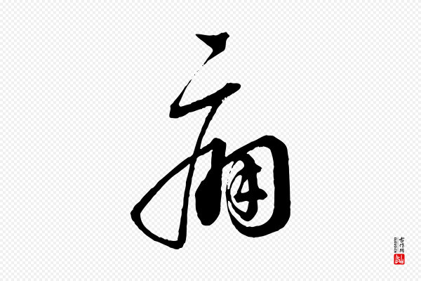 蔡襄《与杜长官帖》痛