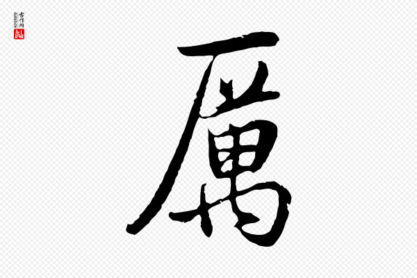 董其昌《邵康节先生自着无名公》厲(厉)